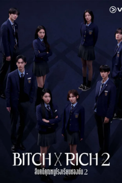 ดูหนังออนไลน์ ซีรี่ส์เกาหลี Bitch X Rich 2 สืบคดีคุณหนูโรงเรียนชองดัม 2 (2025) พากย์ไทย EP.1-10 [END]